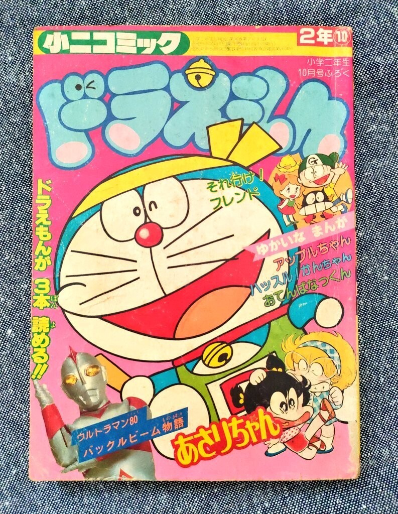 小学二年生」1980年10月号の別冊ふろく - 藤子不二雄ファンはここにいる