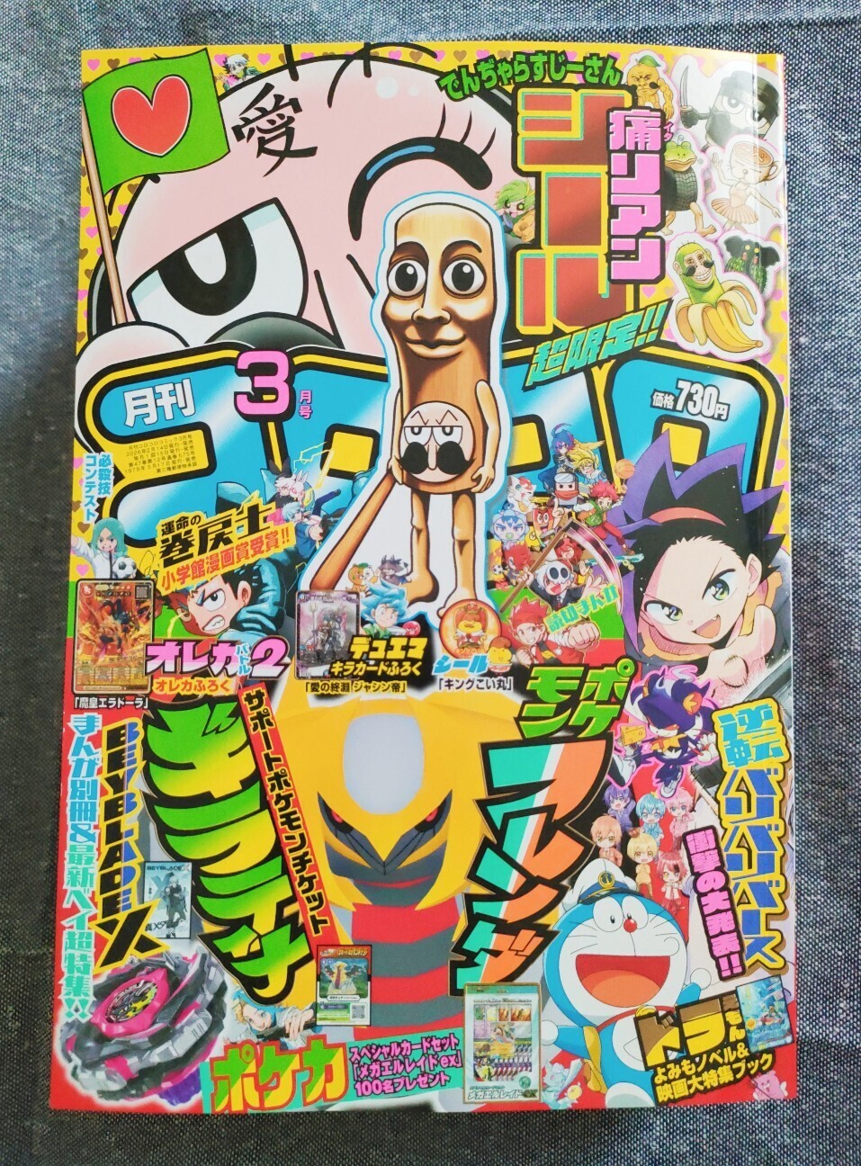 月刊コロコロコミック」3月号 - 藤子不二雄ファンはここにいる