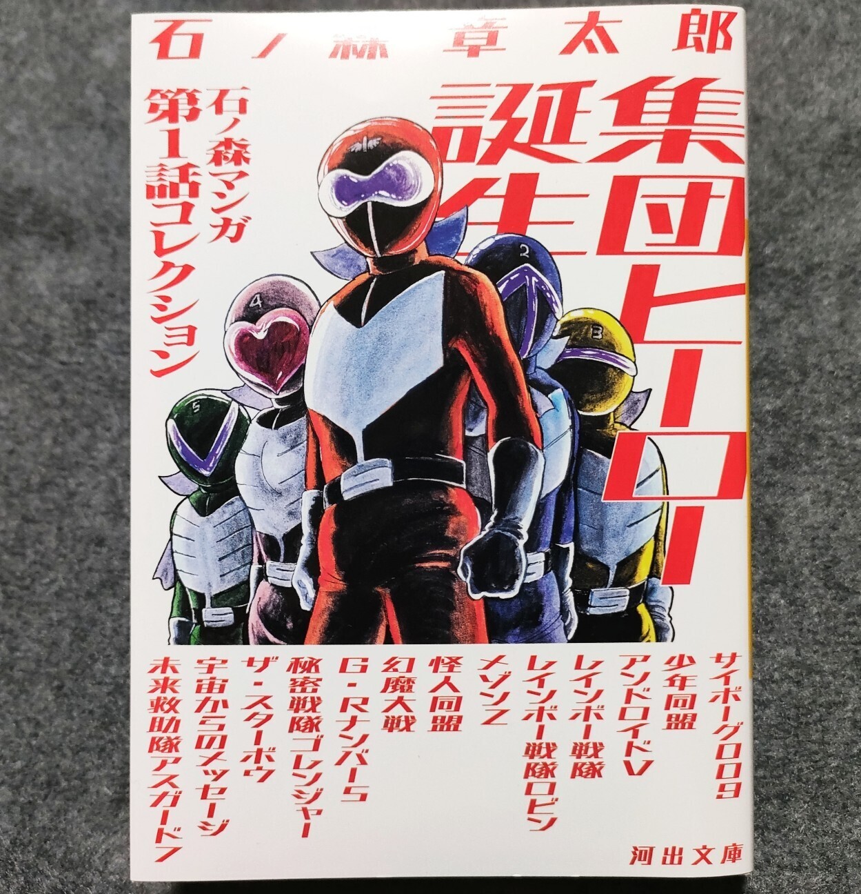 レインボー戦隊ロビン』誕生60周年記念！ - 藤子不二雄ファンはここにいる