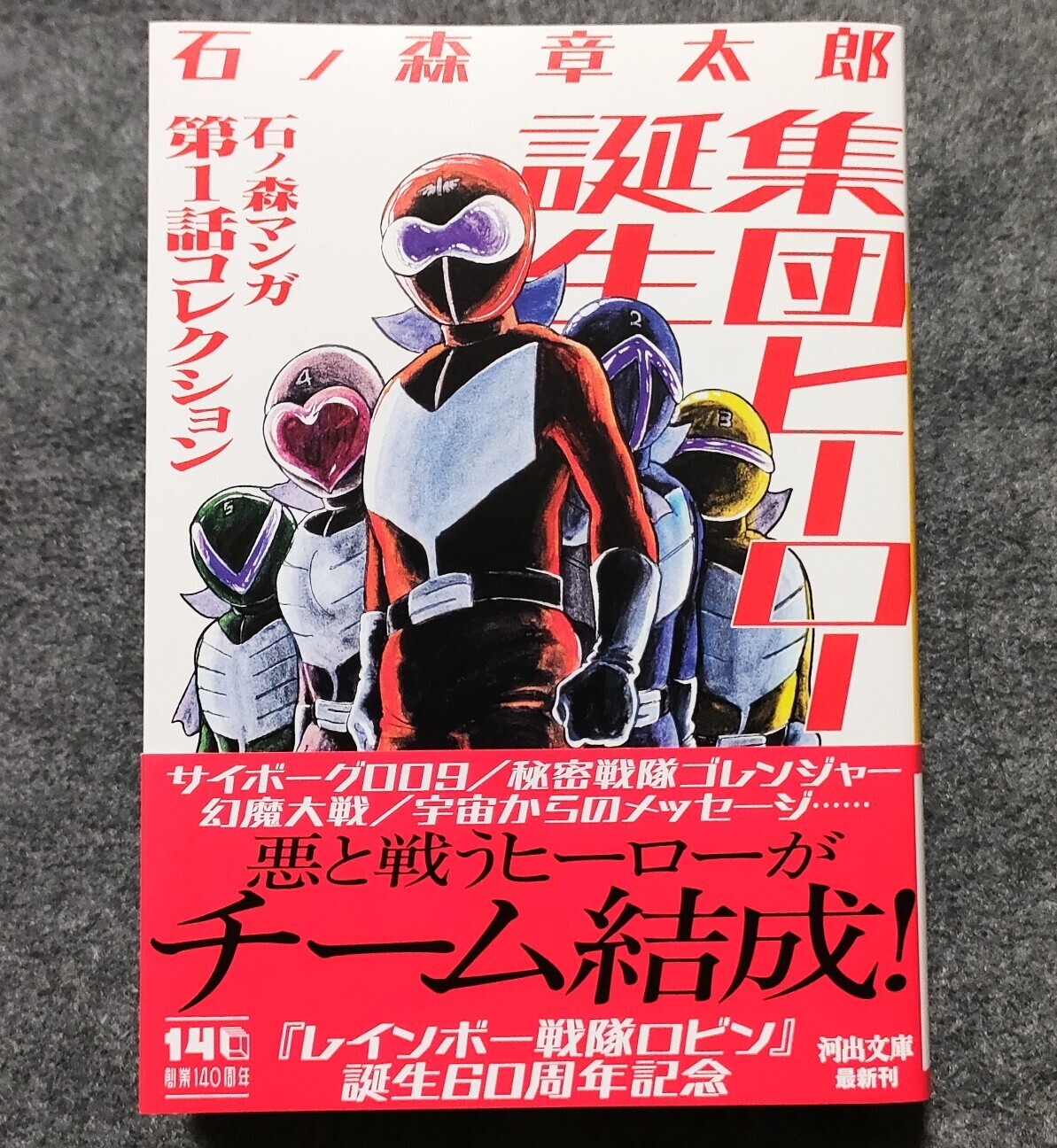 レインボー戦隊ロビン』誕生60周年記念！ - 藤子不二雄ファンはここにいる