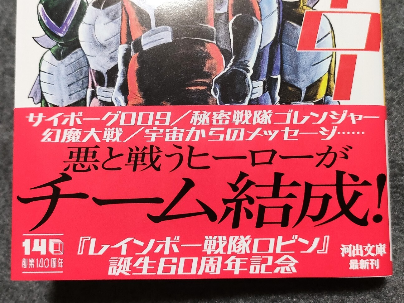 レインボー戦隊ロビン』誕生60周年記念！ - 藤子不二雄ファンはここにいる