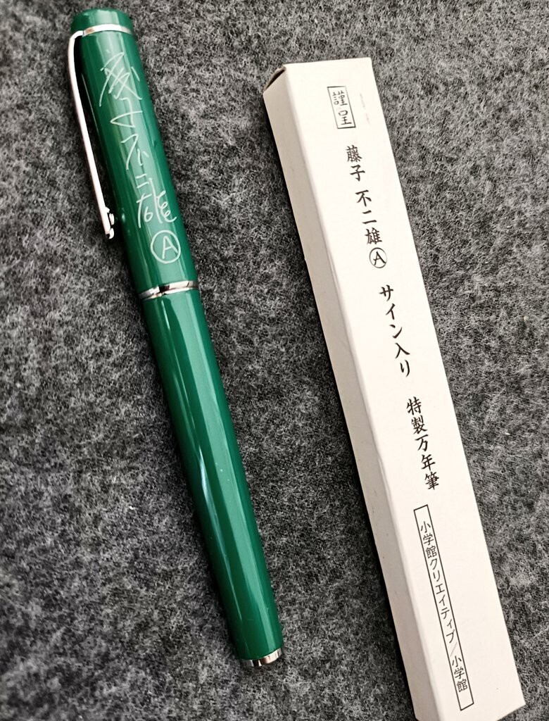 藤子不二雄Ⓐ先生のサインを刻印した万年筆 - 藤子不二雄ファンはここ