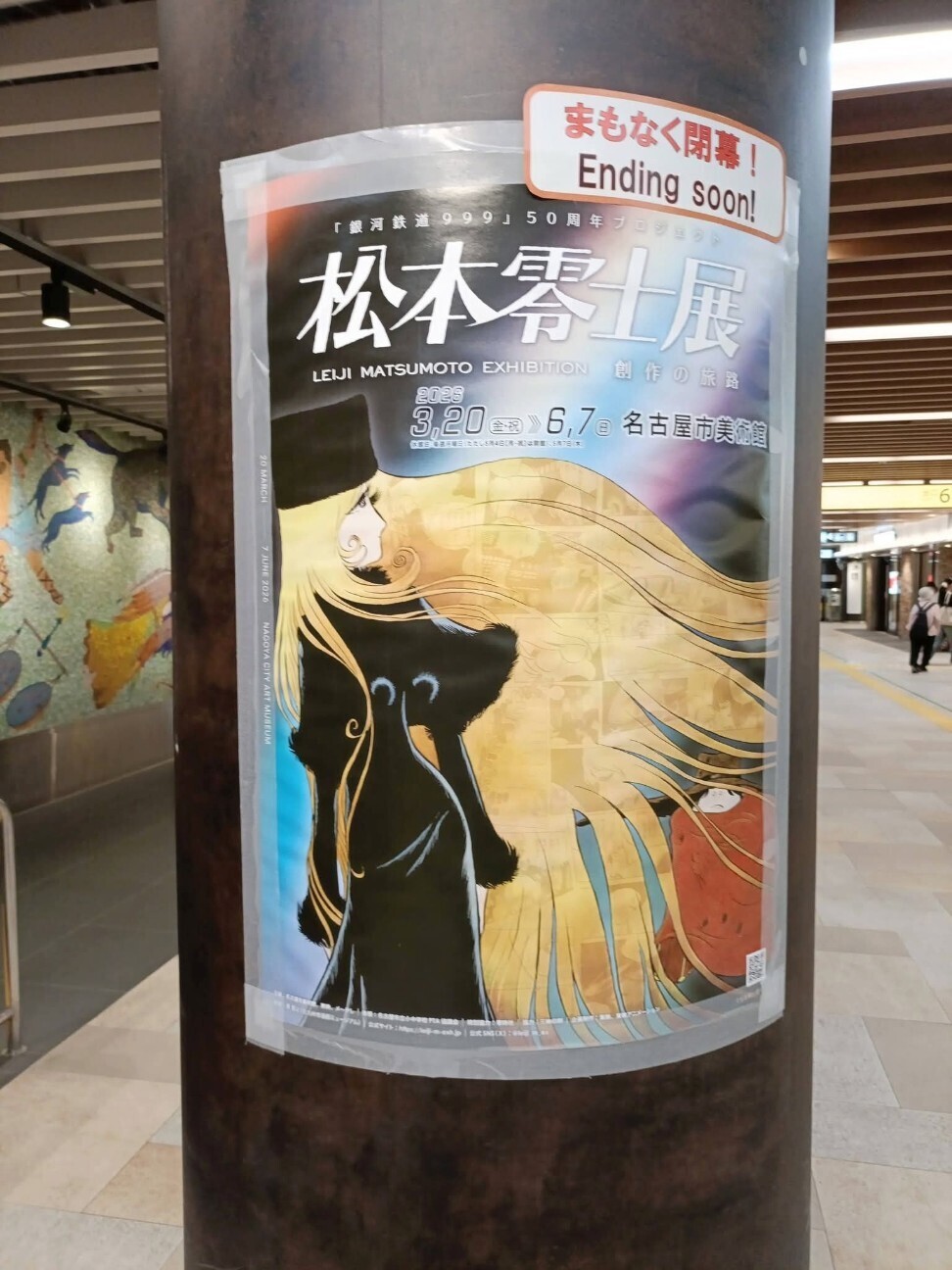 松本零士展 創作の旅路」へ - 藤子不二雄ファンはここにいる