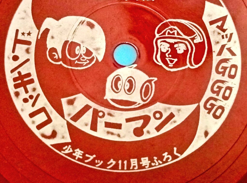 古書店で藤子作品関連のソノシート購入 - 藤子不二雄ファンはここにいる