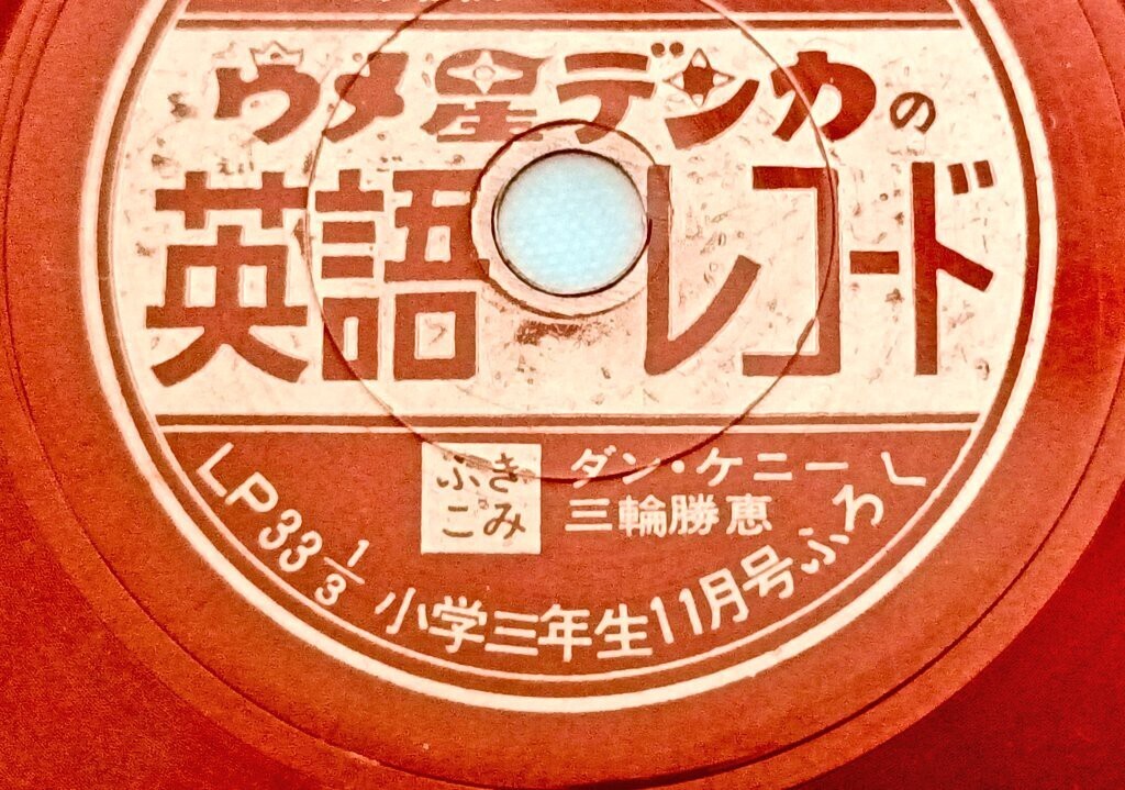 ウメ星デンカ 英語レコード ソノシート 小学三年生 藤子不二雄 まんが 古書店で藤子作品関連のソノシート購入 - 藤子不二雄ファンはここにいる