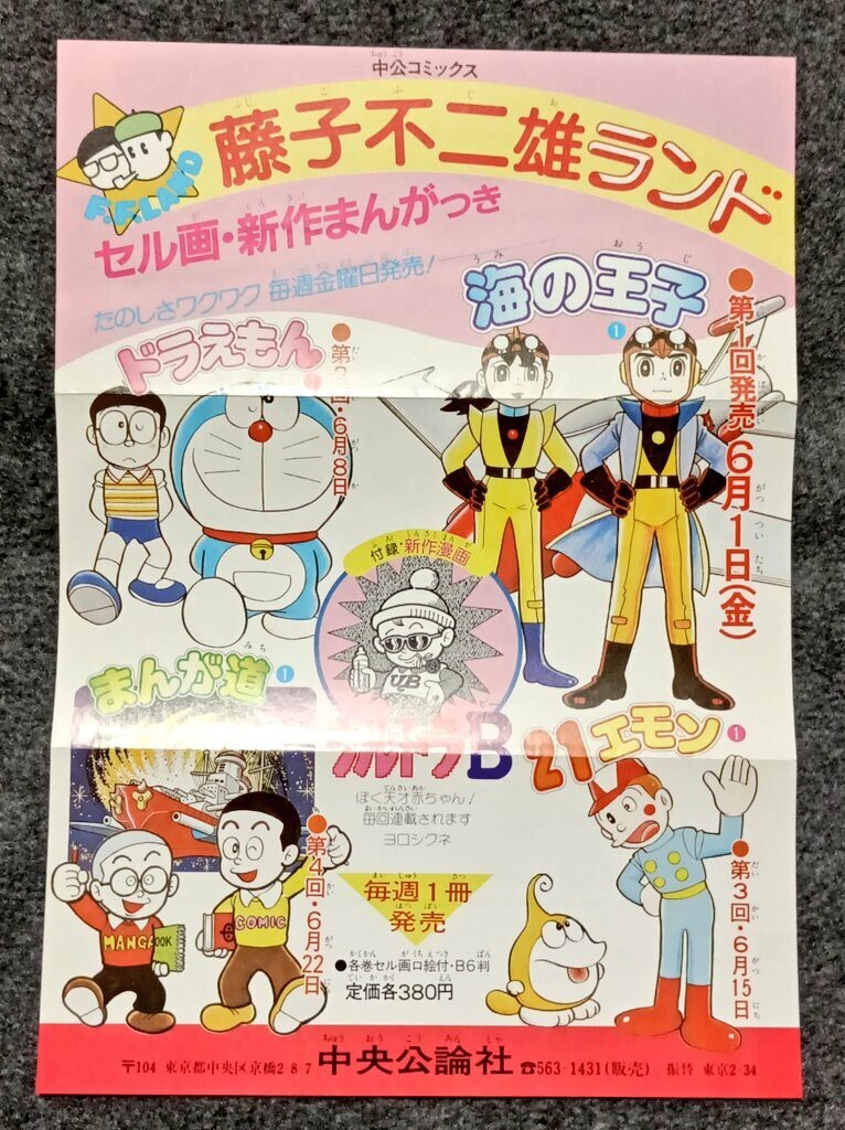 藤子不二雄ランド　41冊 藤子不二雄ランド創刊を知らせるチラシ - 藤子不二雄ファンはここにいる