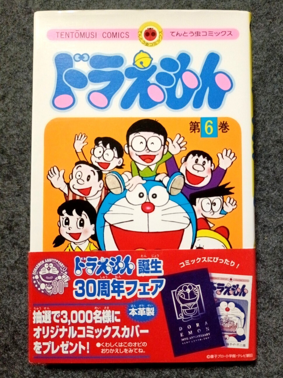 てんとう虫コミックス『ドラえもん』6巻をまた買ってしまった理由