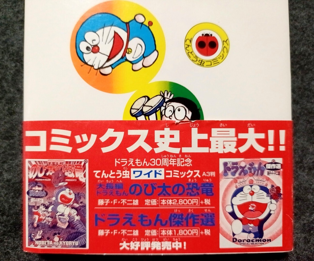 てんとう虫コミックス『ドラえもん』6巻をまた買ってしまった理由