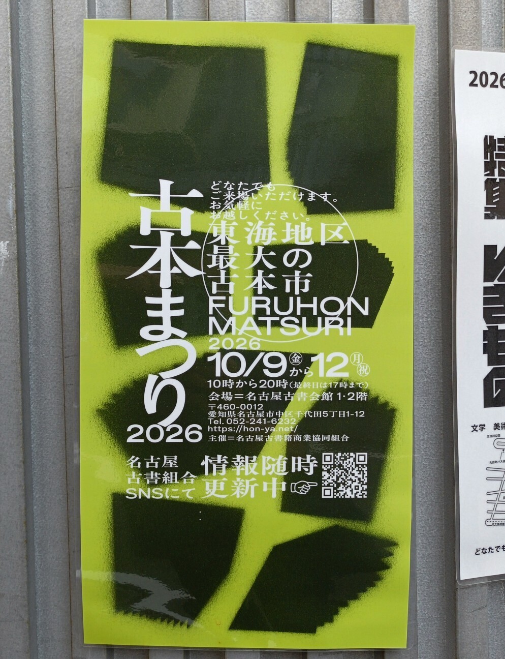 名古屋古本まつり2026 - 藤子不二雄ファンはここにいる