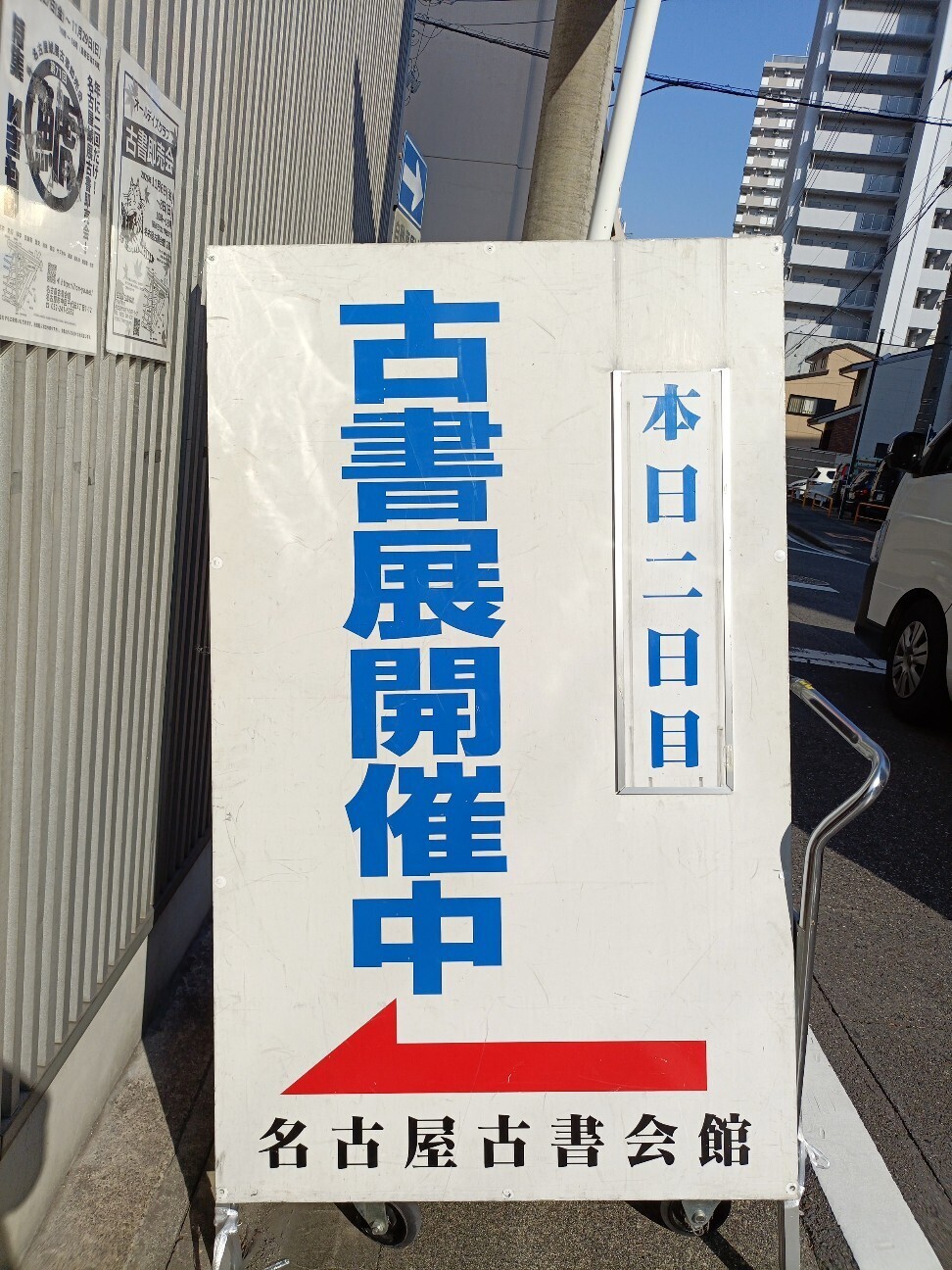 名古屋古本まつり2026 - 藤子不二雄ファンはここにいる
