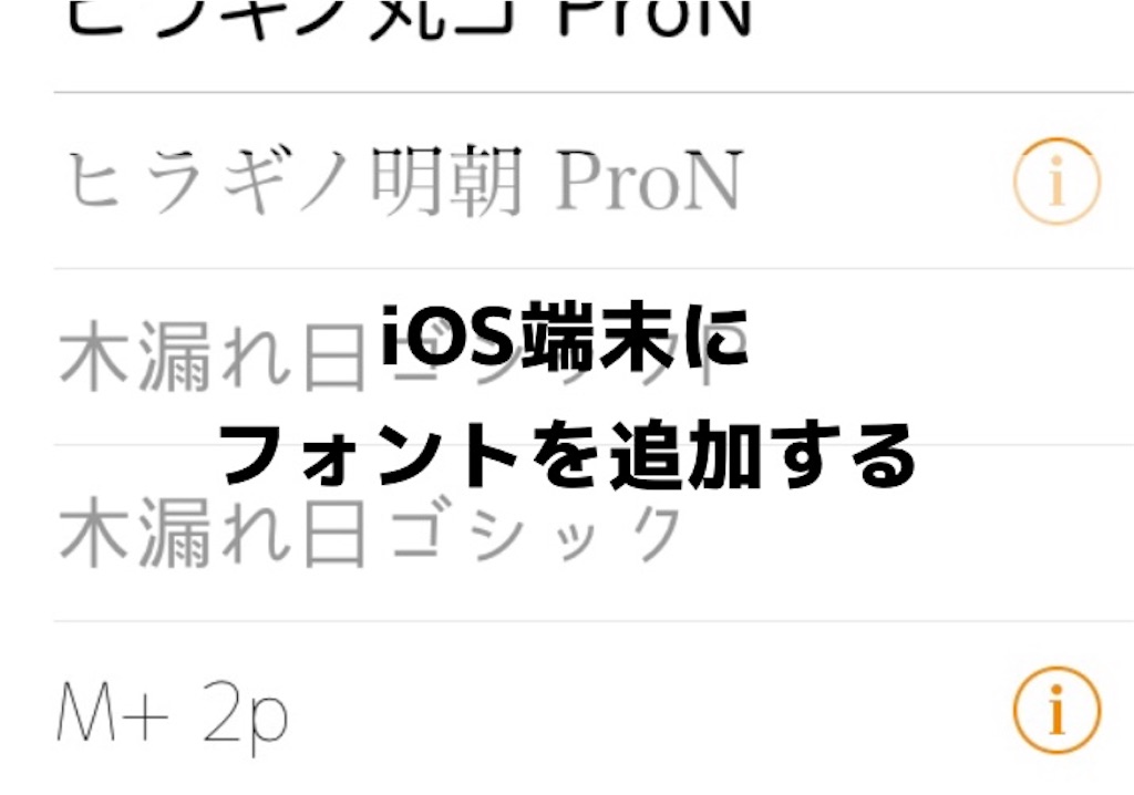 Ios端末にフォントを追加する Shallow And Wide Ios端末にフォントを追加する Shallow And Wide