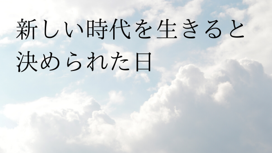 f:id:koisurulifeshift:20200415234249p:plain f:id:koisurulifeshift:20200415234249p:plain