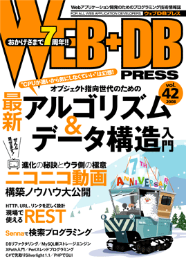 WEB+DB PRESS Vol.42表紙