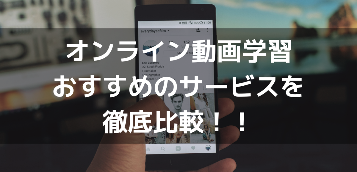 動画学習 おすすめ 比較