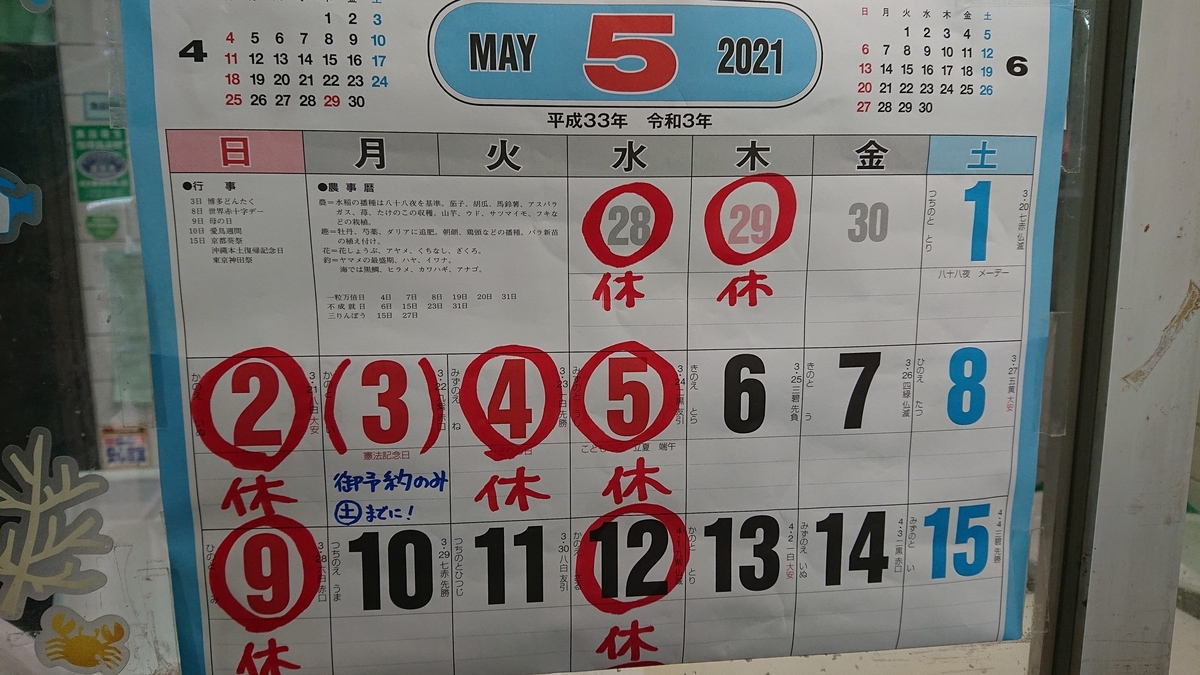 5月1日 土 本日営業しています お待たせするかもしれません ご容赦下さい ｇｗは以下の通りです よろしくお願いいたします こじるし鮮魚店 押切小印