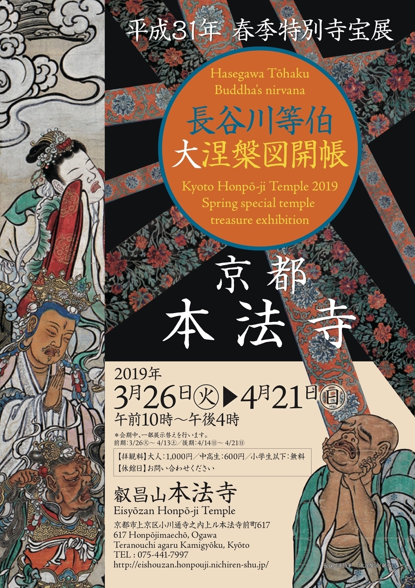 本法寺で長谷川等伯の「大涅槃図」を見てきた - 攻城団ブログ