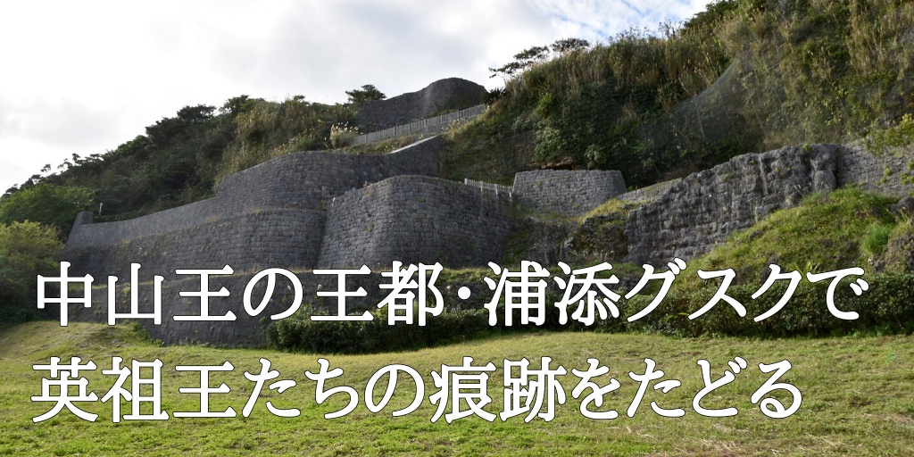 かつての王都 浦添グスクと浦添ようどれを取材してきました 伊祖グスクも 攻城団ブログ お城や歴史のおもしろくてためになる記事がいっぱい かつての王都 浦添グスクと浦添ようどれを取材してきました 伊祖グスクも 攻城団ブログ お城や歴史のおもしろくてためになる記事がいっぱい