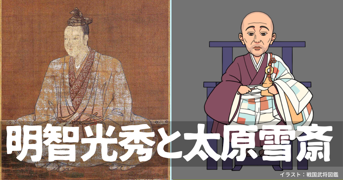 明智光秀と太原雪斎 あるいは光秀と軍師 攻城団ブログ お城や歴史のおもしろくてためになる記事がいっぱい