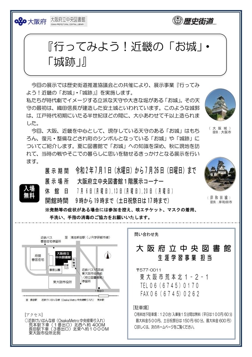 【〜7/26、東大阪市】大阪府立中央図書館で「近畿の城・城跡」パネル展開催 – お城ニュース