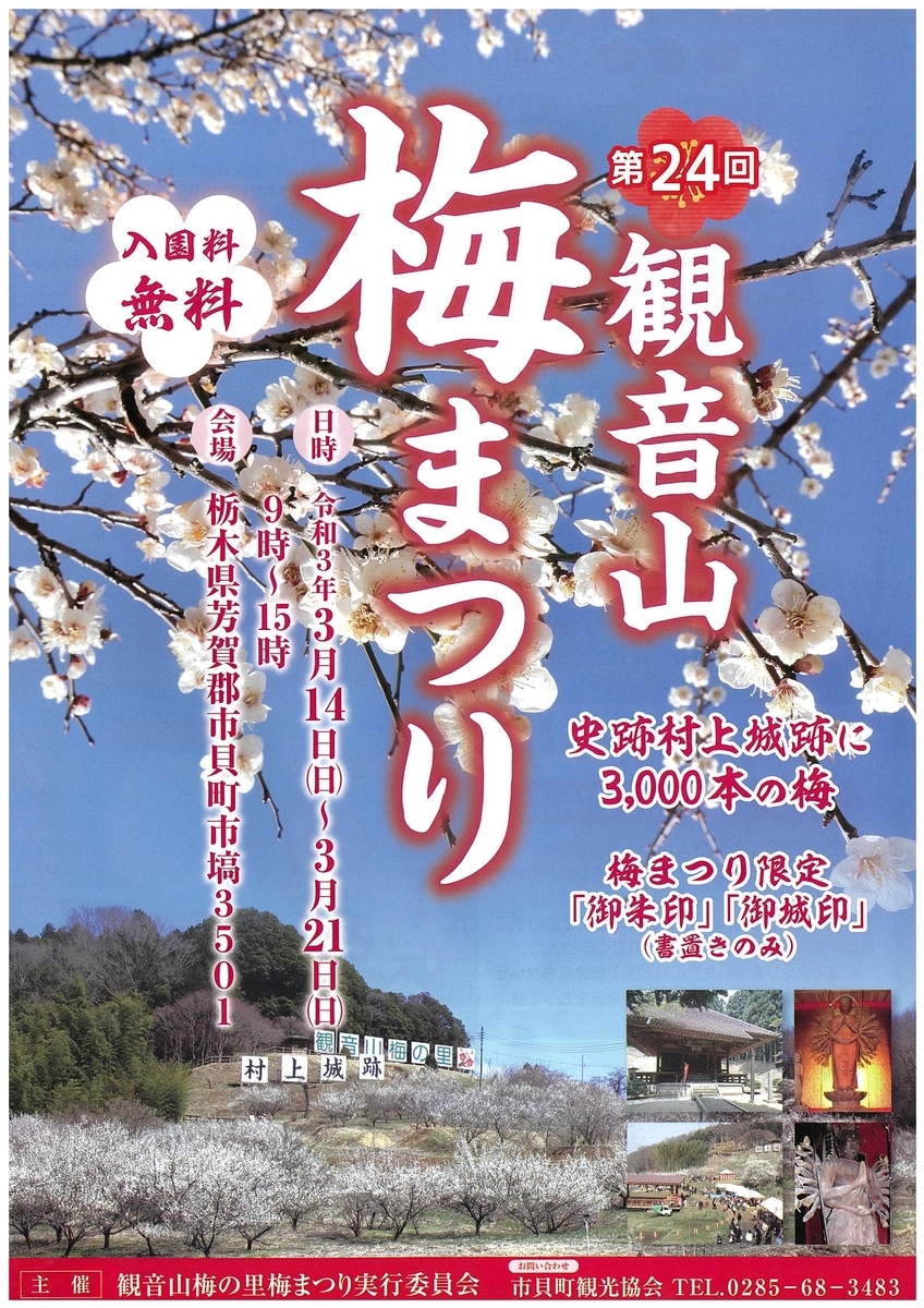 3 14 3 21 市貝町 第24回観音山梅まつり 開催 お城ニュース 全国で開催されるお城や歴史関連のイベント情報まとめ 3 14 3 21 市貝町 第24回観音山梅まつり 開催 お城ニュース 全国で開催されるお城や歴史関連のイベント情報まとめ