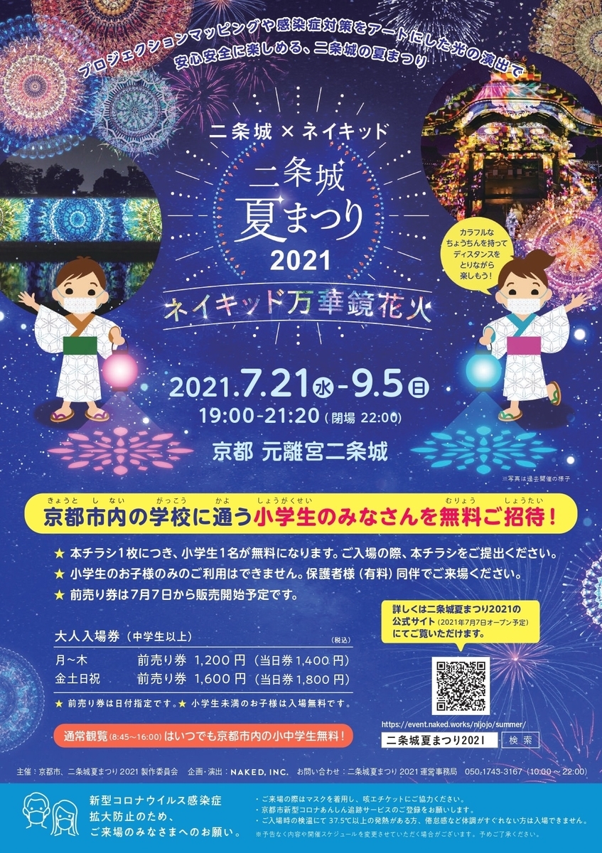 会期短縮 7 21 8 22 京都市 二条城 ネイキッド 二条城夏まつり21 開催 お城ニュース 全国で開催されるお城や歴史関連のイベント 情報まとめ
