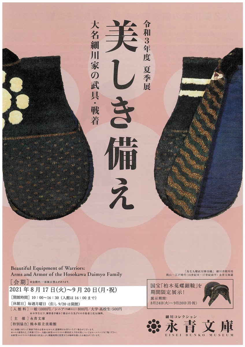 細川】細川家江戸藩邸書院飾り 馬印 甲冑 桃山時代 江戸時代