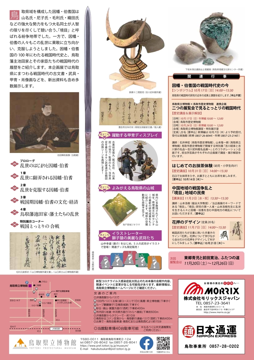 10/9〜11/7、鳥取市】鳥取県立博物館で企画展「とっとりの乱世