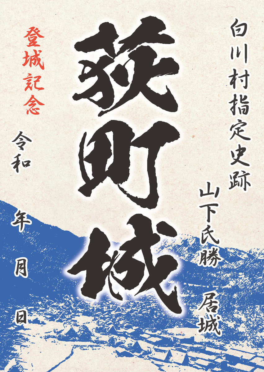 郵送買取 新品5台以上送料無料キャンペーン中！！  11/3〜、白川村】荻町城の御城印が販売開始 - お城ニュース by その他