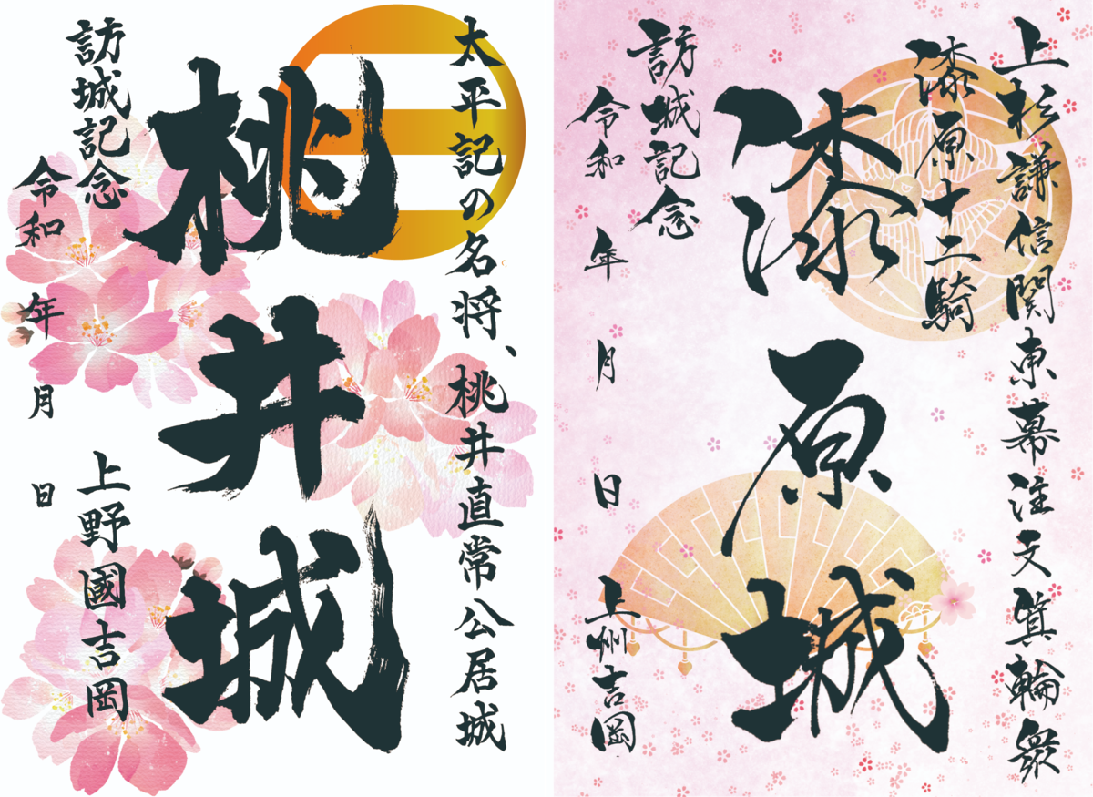 専用！秋限定！群馬県御城印セットおまけ付き