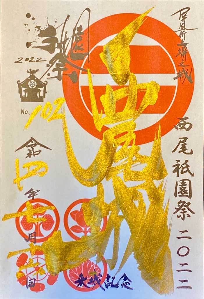 西尾城 御城印 限定 書家 渡部裕子氏 手書き 6/25〜、愛知県西尾市】西尾城で祇園祭限定のプレミアム御城印が