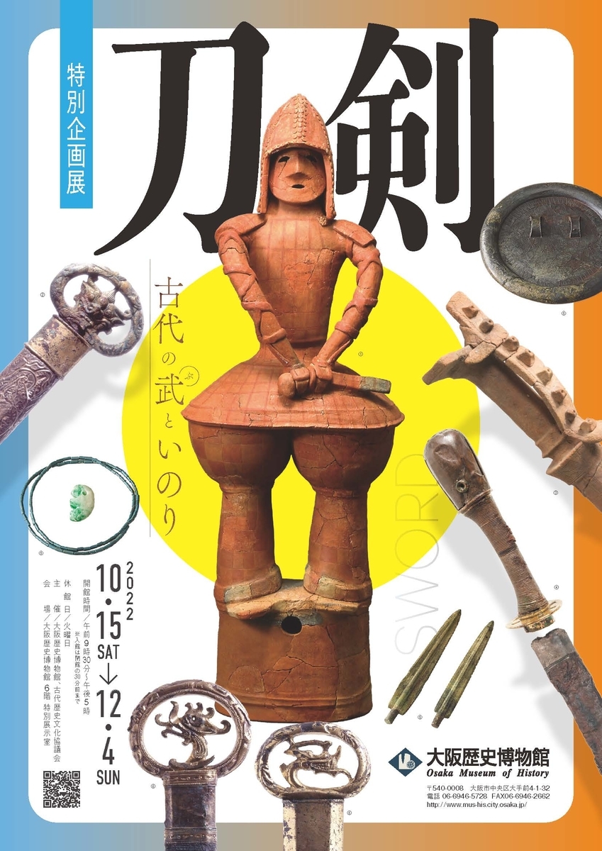 10/15〜12/4、大阪府大阪市】特別企画展「刀剣 ～古代の武と