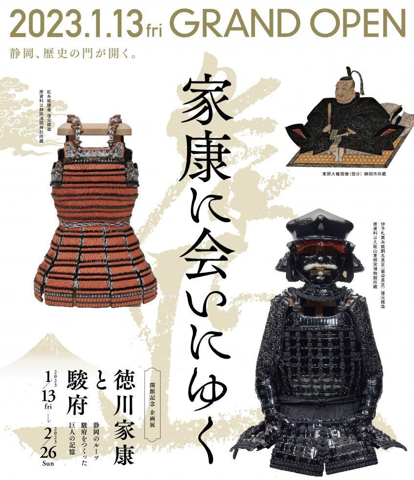 2023/1/13〜2/26、静岡県静岡市】静岡市歴史博物館で企画展
