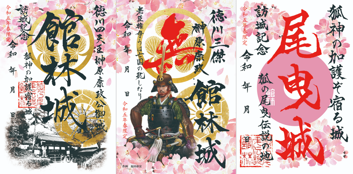限定！館林城(尾曳城)御城印セット 限定！館林城(尾曳城)御城印セット