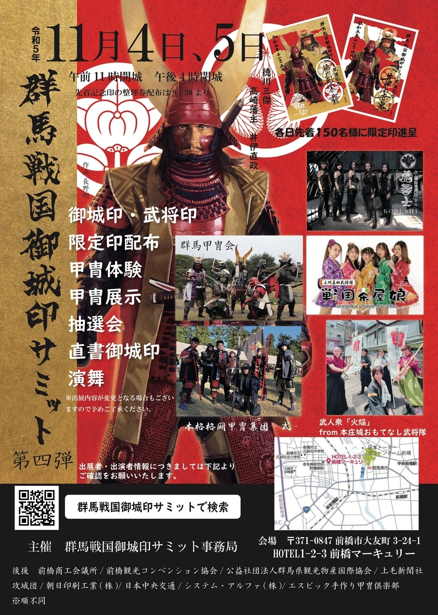 2023群馬戦国御城印サミット記念第2弾 新作10種追加店舗発売