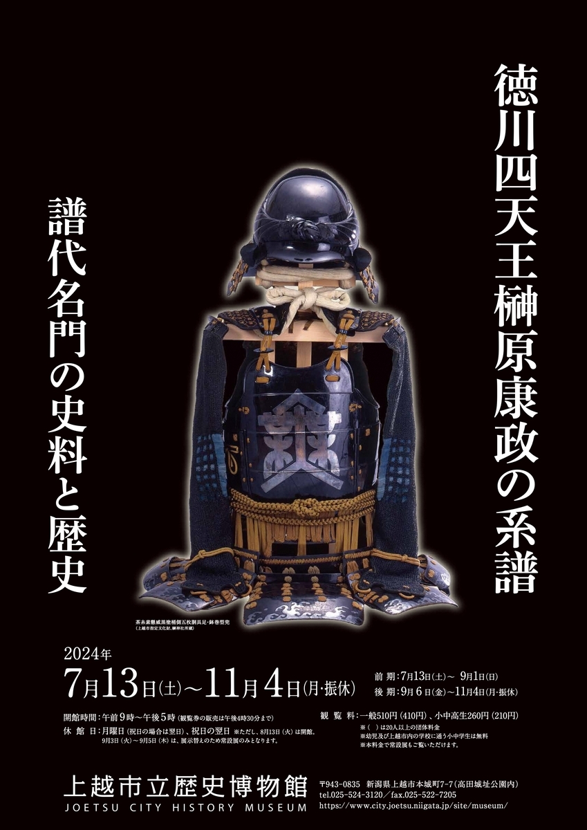7/13〜11/4、新潟県上越市】上越市立歴史博物館で企画展「徳川