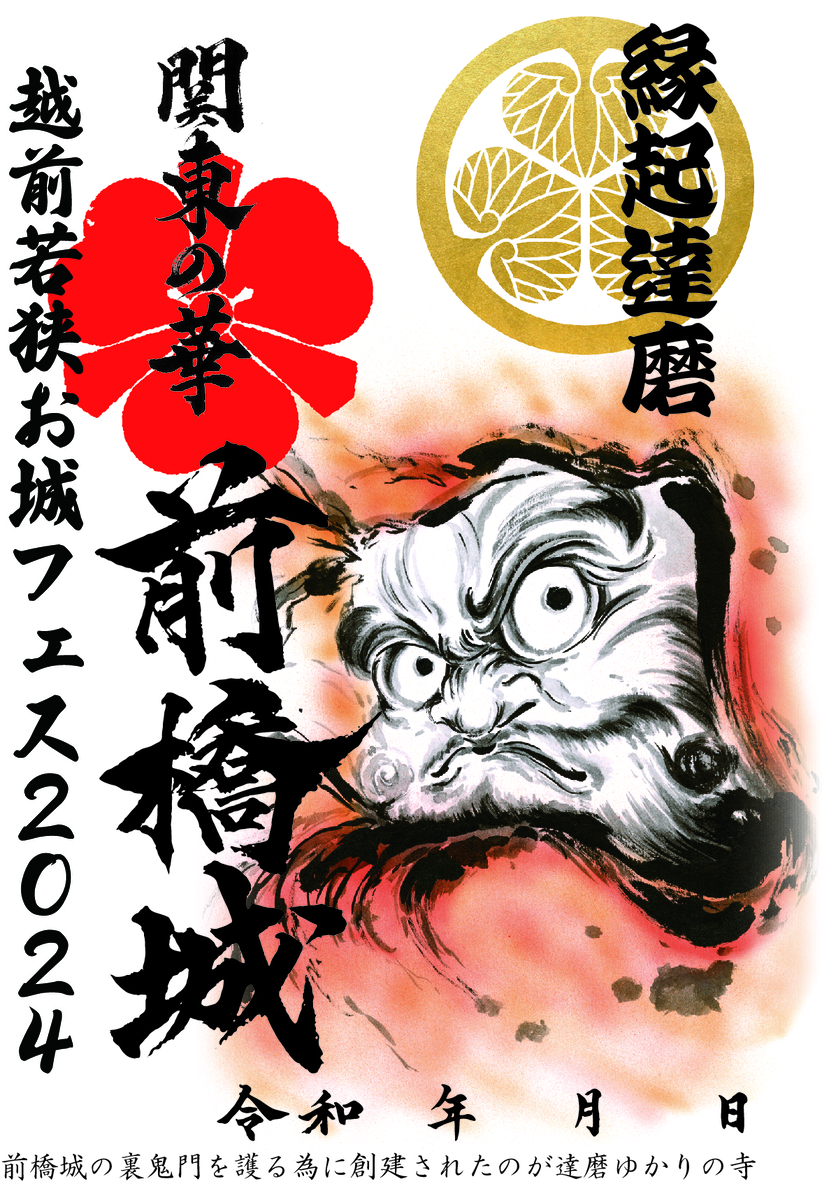 福井 越前若狭 お城フェス 2024 限定 御城印