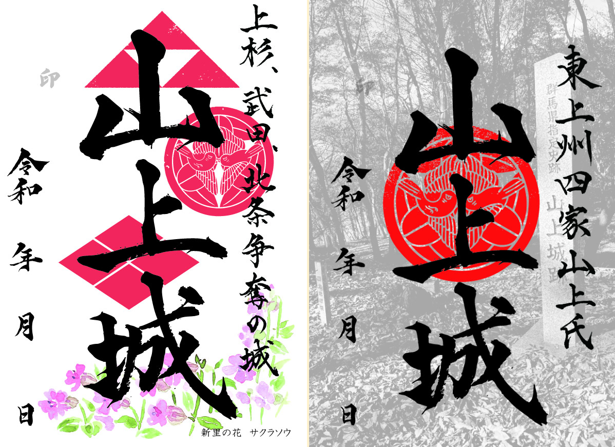 【限定】御城印『上州戦国覇王伝』 群馬御城印プロジェクト on X: 