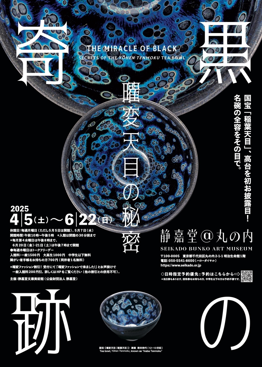 【図録・美術】青と白への憧憬 4/5～6/22、東京都千代田区】静嘉堂＠丸の内で特別展「黒の奇跡
