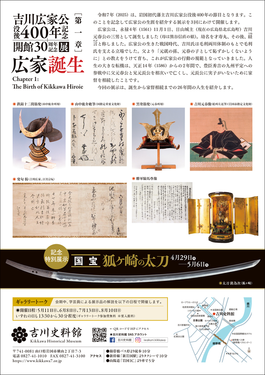 4/19〜8/31、山口県岩国市】吉川史料館で新展示「吉川広家公没後