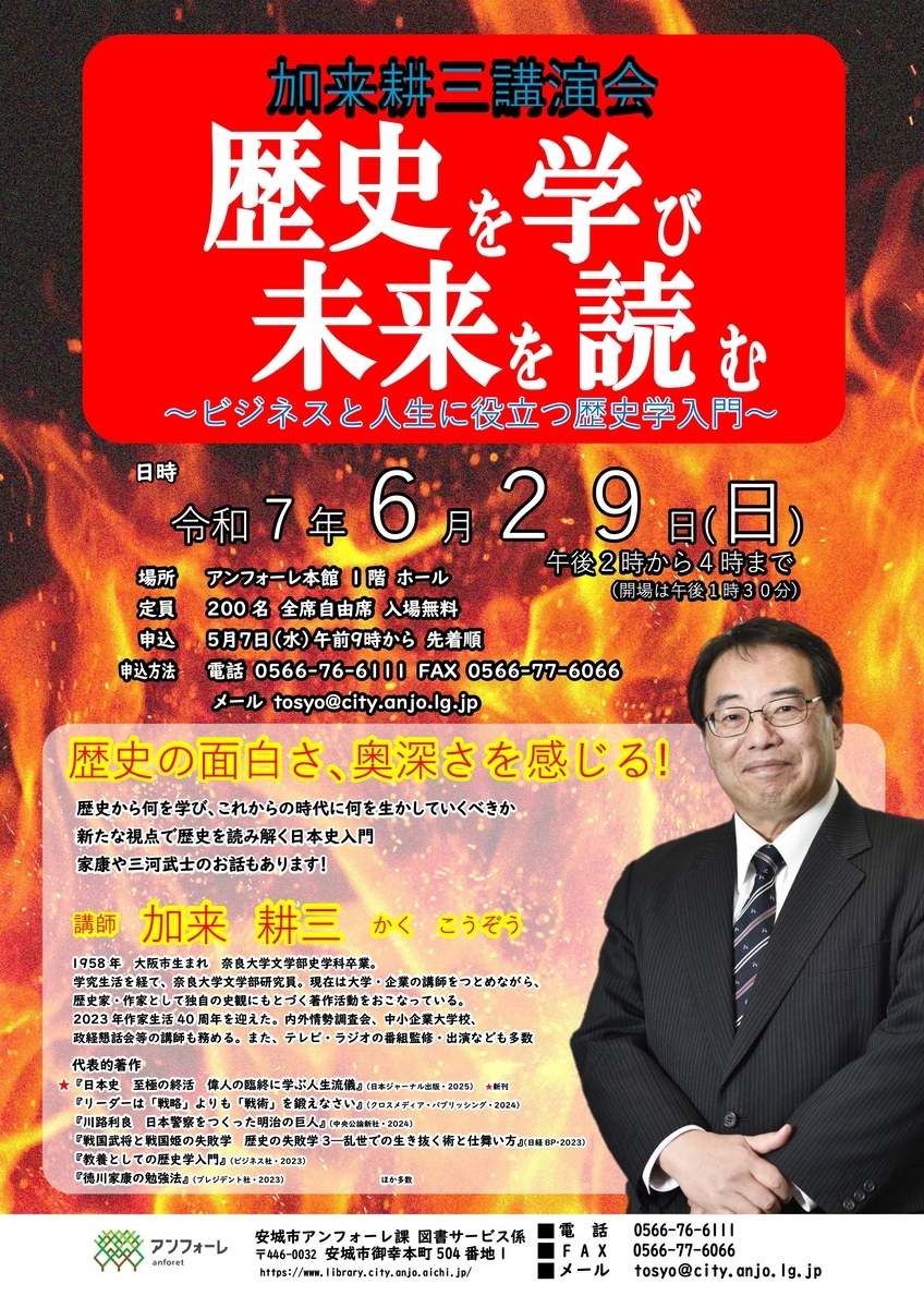 6/29、愛知県安城市】加来耕三講演会「歴史を学び 未来を読む