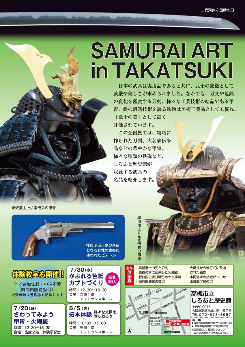 7/5〜9/7、大阪府高槻市】しろあと歴史館で企画展「武士の美