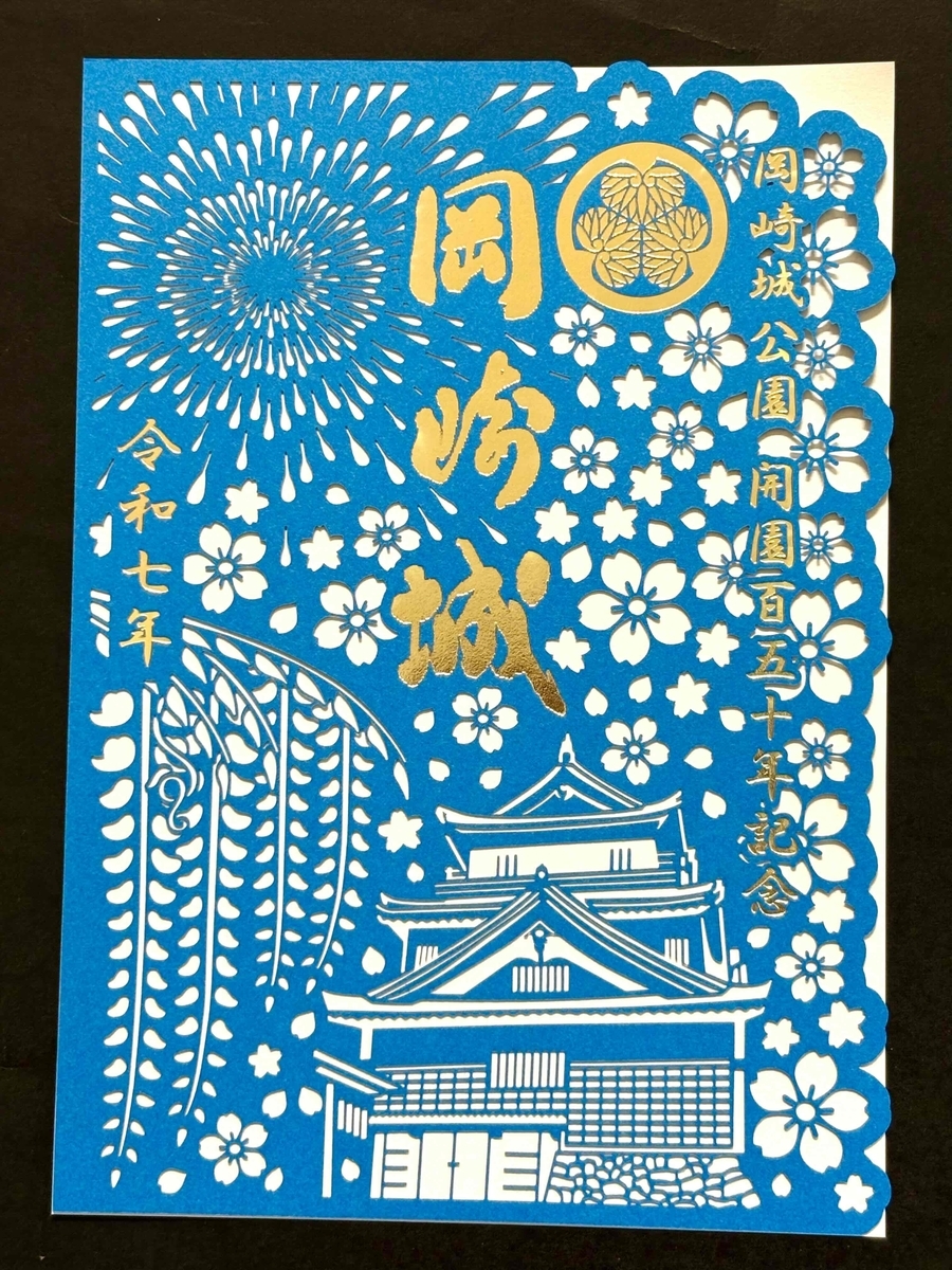 岡崎城 どうする家康 大河ドラマ館 夜間公開記念 御城印 続き絵柄 武将印 ② 5/28〜、愛知県岡崎市】岡崎城御城印の新デザイン版が販売開始