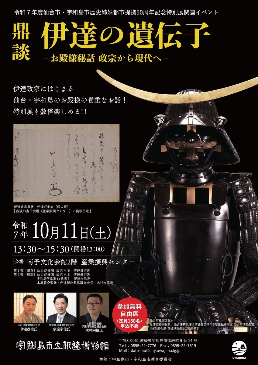 10/11、愛媛県宇和島市】産業振興センターで「鼎談：伊達の遺伝子-お