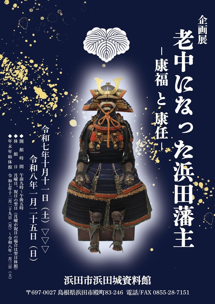 10/11〜2026/1/25、島根県浜田市】浜田城資料館で企画展「老中になった