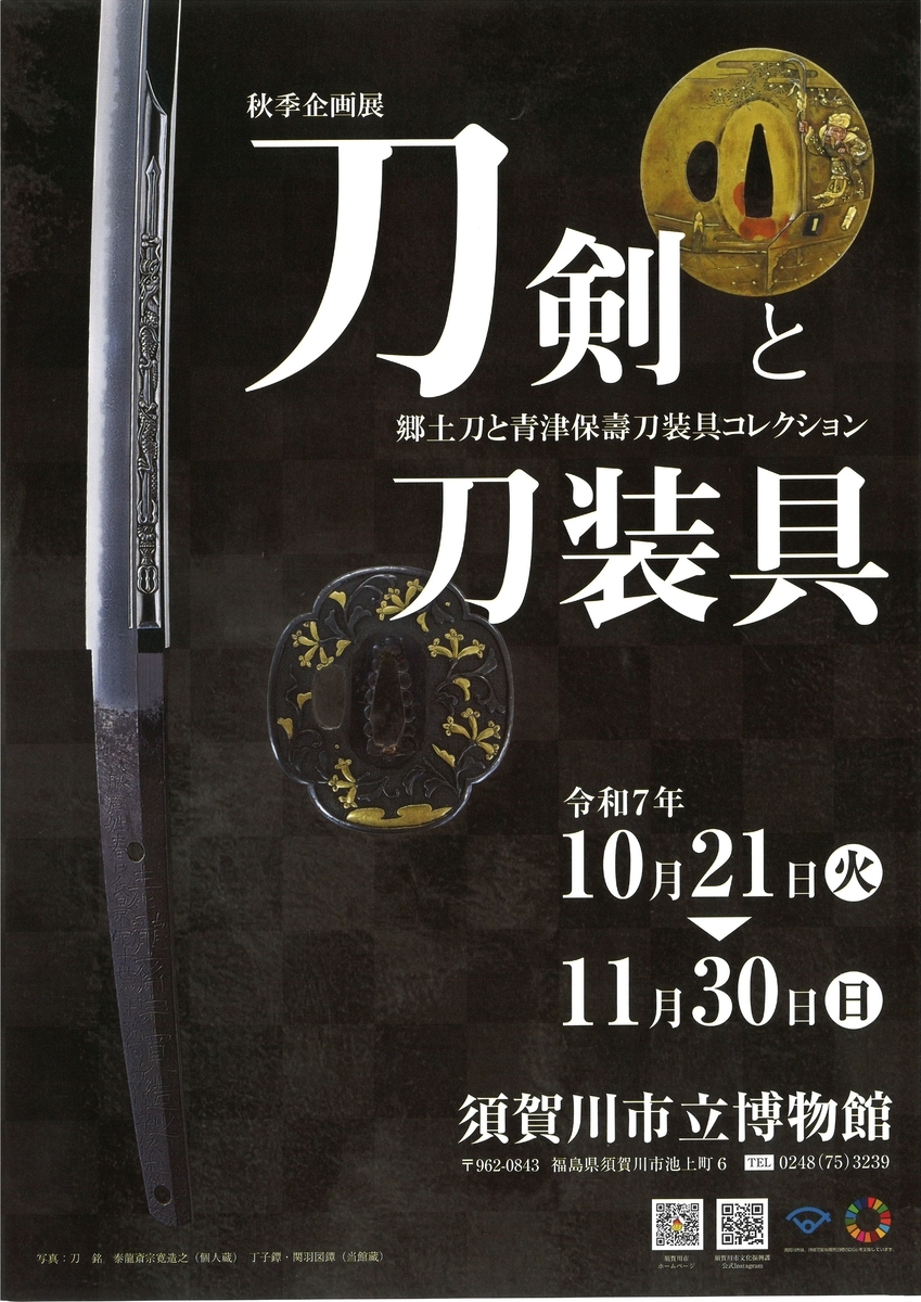 10/21〜11/30、福島県須賀川市】須賀川市立博物館で企画展「刀剣と刀