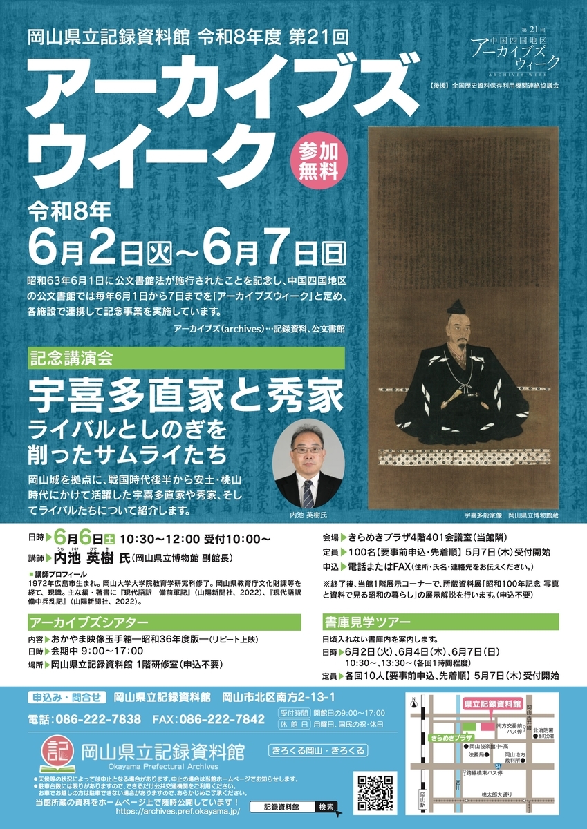 6/6、岡山県岡山市】きらめきプラザで記念講演会「宇喜多直家と秀家