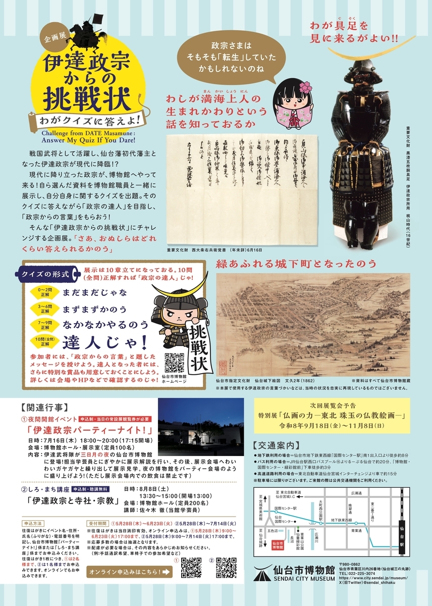 7/10〜8/30、宮城県仙台市】仙台市博物館で企画展「伊達政宗からの挑戦