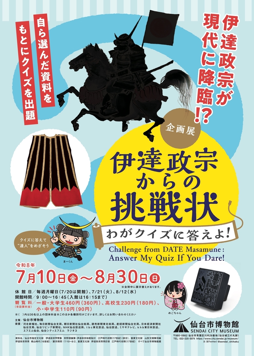 7/10〜8/30、宮城県仙台市】仙台市博物館で企画展「伊達政宗からの挑戦