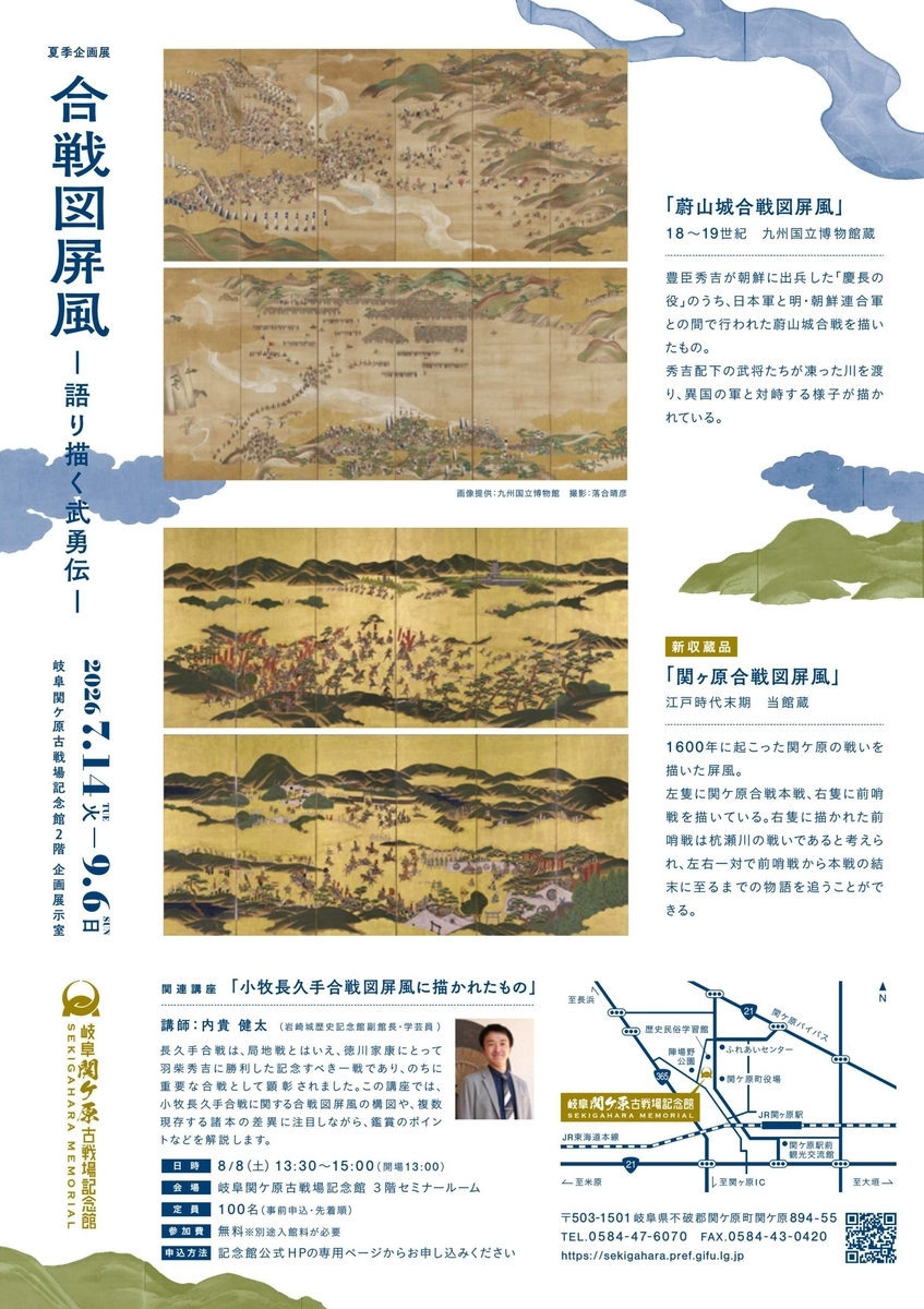 7/14〜9/6、岐阜県関ケ原町】岐阜関ケ原古戦場記念館で企画展「合戦図