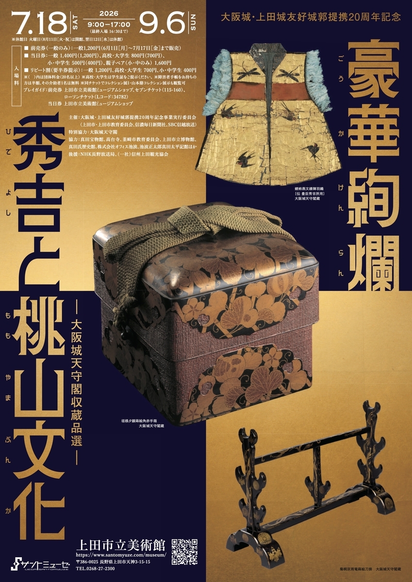 7/18〜9/6、長野県上田市】上田市立美術館で企画展「豪華絢爛 秀吉と